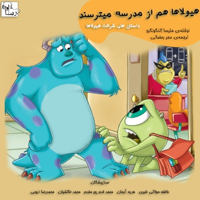 هیولاها هم از مدرسه می ترسند